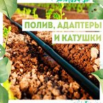 Капельный полив/ Шланги/ Адаптеры/ Катушки +