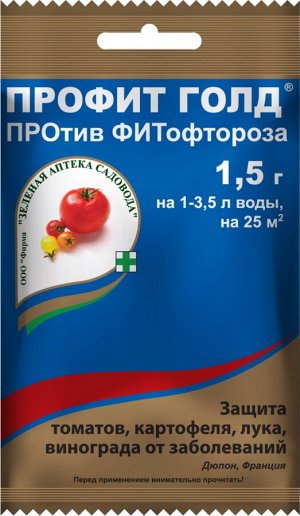 Профит Голд ВДГ,1,5 гр, против фитофтороза, защита и лечение от болезней, 🌱на томатах и картофеле против фитофтороза и альтернариоза, 🌱на луке - от пероноспороза,🌱на винограде - от милдью