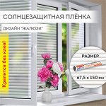 Пленка на окно самоклеящаяся статическая БЕЗ КЛЕЯ, солнцезащитная, 67,5х150 см, &quot;Жалюзи&quot;, DASWERK, 607970
