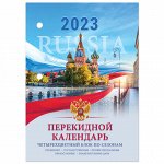 Календарь настольный перекидной 2023 г., 160 л., блок офсет, 4 КРАСКИ, STAFF, &quot;RUSSIA&quot;, 114293
