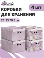 &quot;VALIANT&quot; LAVANDE Набор коробов 4шт, 25х33х18,5см LV-BCTN-4Smix