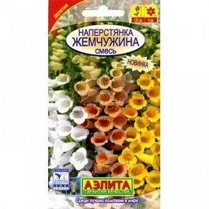 Наперстянка Жемчужина, смесь (Аэлита)