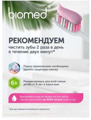 Зубная паста BioMed Sensitive, 100 г