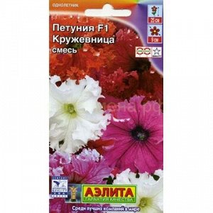 Петуния Кружевница F1 (Аэлита)