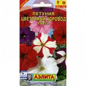 Петуния Цветочный хоровод, смесь (Аэлита)