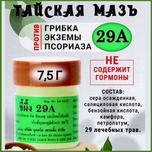 Тайская мазь 29А