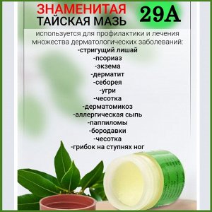 Тайская мазь 29А