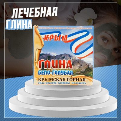 Крымская натуральная косметика! Ваш выбор — ЛЕЧЕБНАЯ глина и Саакская грязь, Кремень, Шунгит