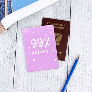 Обложка для паспорта ""99% unicorn""