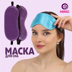 ONLITOP / Маска для сна, 19 ? 8,5 см, резинка одинарная, цвет МИКС