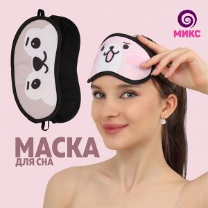 Маска для сна «Мордашки» 19 ? 9 см, резинка одинарная, рисунок МИКС