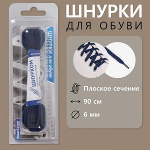 Шнурки для обуви, пара, плоские, 6 мм, 90 см, цвет тёмно-синий