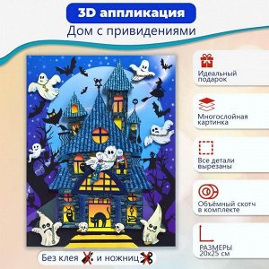 4213 Набор для творчества Дрофа-Медиа 3Д аппликация Дом с привидениями