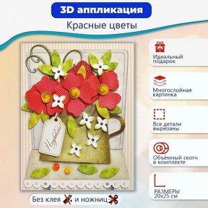 4199 Набор для творчества Дрофа-Медиа 3Д аппликация Красные цветы