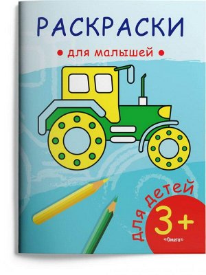 03819-5 Раскраска Омега Раскраска для малышей. Трактор