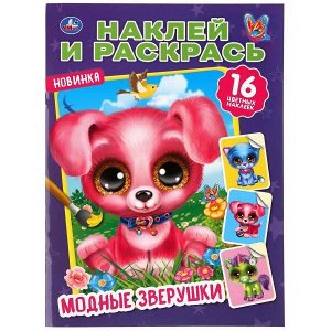 978-5-506-04360-7 Раскраска УМка Мультяшная раскраска «Модные зверушки» Формат А4