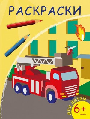 03823-2 Раскраска Омега Пожарная машина