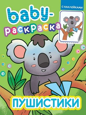 32790-4 Раскраска Проф-Пресс с наклейками Baby Пушистики