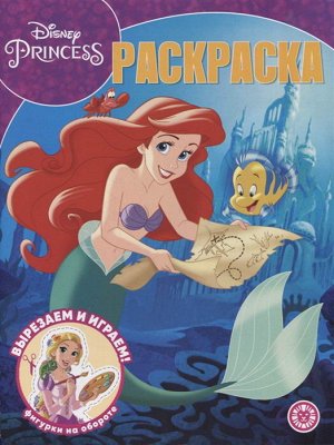 7458-3 Раскраска Издательский дом Лев Волшебная раскраска Принцесса Disney N РК 2202