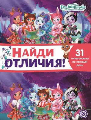 7112-4-no Книга Издательский дом Лев Найди отличия Энчантималс. N НО 2105