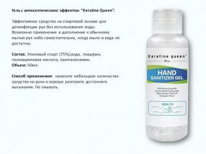 KQ001 Гель для рук Keratine Queen с антисептическим эффектом 50 мл.