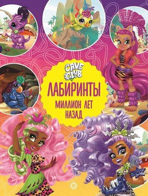 7123-0-no Книга Издательский дом Лев Лабиринты Cave Club Миллион лет назад