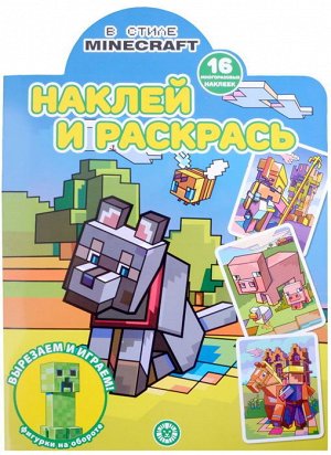 7518-4 Раскраска Издательский дом Лев Наклей и раскрась В стиле Minecraft N НР 2213