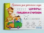 Прописи для детского сада Цифры Пишем и считаем