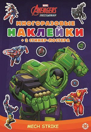 6905-3 Книга Издательский дом Лев Развивающая книжка с многоразовыми наклейками Marvels Avengers:Mech Strike МНСП 2103