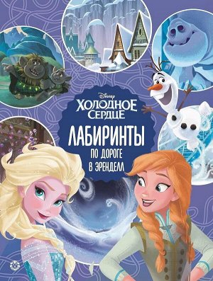 7126-1 Книга Издательский дом Лев Лабиринты Холодное сердце 2 По дороге в Эренделл