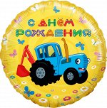 501611 Шар-круг, фольга, 18&quot;/46 см,  ДР &quot;Синий трактор, желтый&quot; (FM)