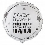 1202-3442 Шар-круг, фольга, 18&quot;/46 см, &quot;Папа супер-герой&quot; (Веселая затея), инд. уп.
