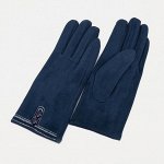 Перчатки жен 22*1*9 см, замша, безразм, без утепл, 2 пуговки, синий