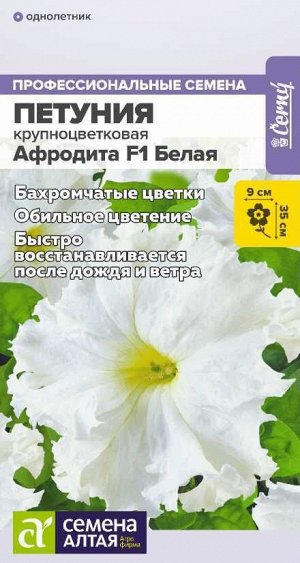 Петуния Афродита Белая бахромчатая F1/Сем Алт/цп 5 шт. НОВИНКА