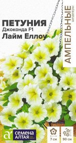 Петуния Джоконда Лайм Еллоу многоцветковая F1/Сем Алт/цп 5 шт. Ампельные шедевры НОВИНКА