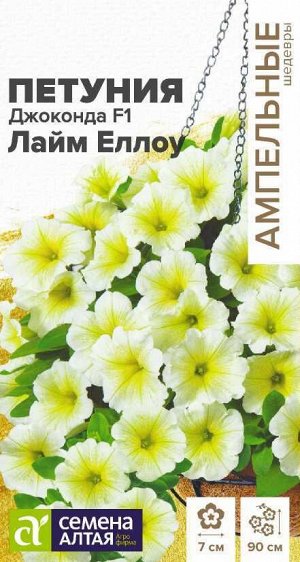Петуния Джоконда Лайм Еллоу многоцветковая F1/Сем Алт/цп 5 шт. Ампельные шедевры НОВИНКА