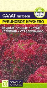 Зелень Салат Рубиновое кружево/Сем Алт/цп 0,5 гр.