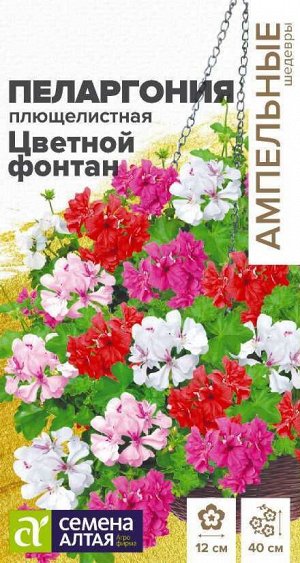 Цветы Пеларгония Цветной фонтан плющелистная/Сем Алт/цп 3 шт. Ампельные Шедевры