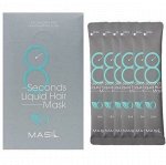 MASIL 8 Seconds Liquid Hair Mask Pouch 8ml / Экспресс-маска для объема волос