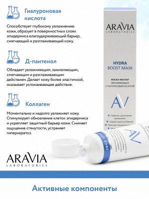 Aravia Маска-филлер увлажняющая с гиалуроновой кислотой Hydra Boost Mask, 100 мл. Аравия