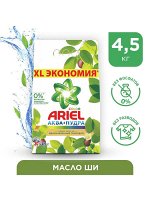 АРИЕЛЬ автомат Масло Ши 4,5 кг