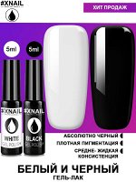 XNAIL, BLACK&amp;WHITE (БЕЛЫЙ И ЧЕРНЫЙ ГЕЛЬ-ЛАК) 2 ПО 5 МЛ