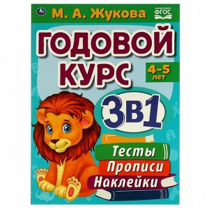 Умка. Годовой курс 3 в 1 "Тесты, прописи, наклейки" Жукова М. А 4-5 лет