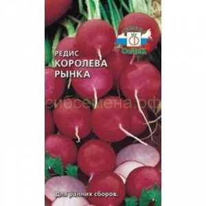 Редис Королева рынка (Седек)