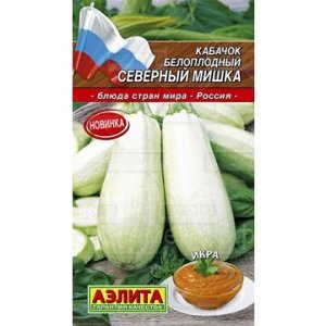 Кабачок Северный мишка белоплодный (Аэлита)