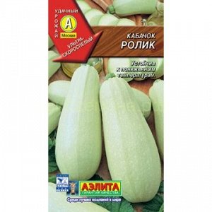 Кабачок Ролик белоплодный (Аэлита)