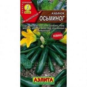 Кабачок цукини Осьминог (Аэлита)