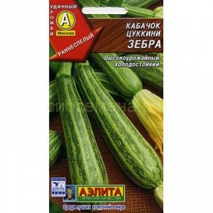 Кабачок цукини Зебра (Аэлита)