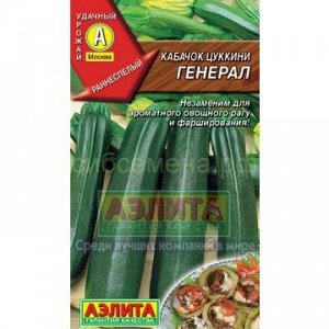 Кабачок цукини Генерал (Аэлита)