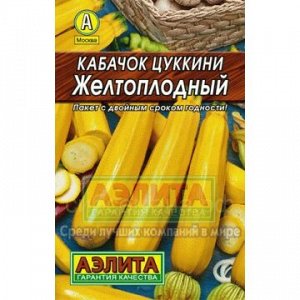 Кабачок цукини Желтоплодный Лидер (Аэлита)